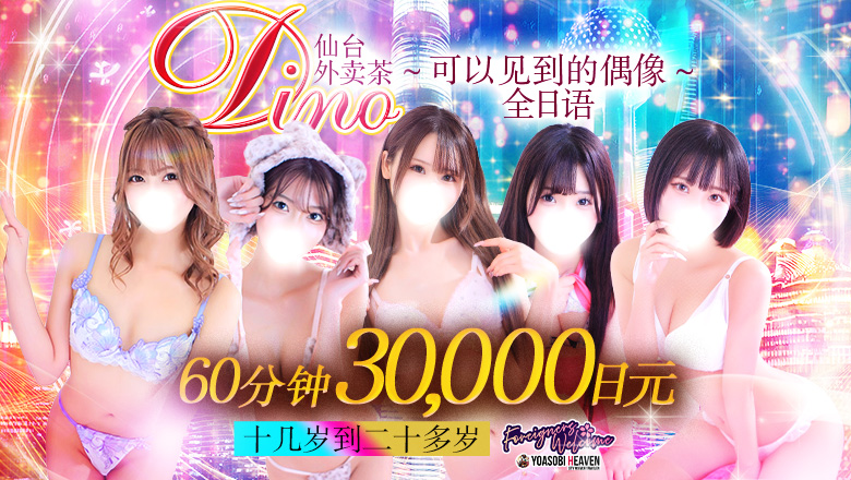 miyagi 青叶区・国分町 上门服务 Dino～会えるアイドル～