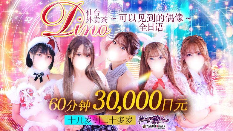 宫城县 仙台 上门服务 Dino～会えるアイドル～