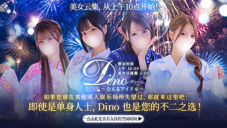 miyagi 仙台（国分町） 上门服务 Dino～会えるアイドル～