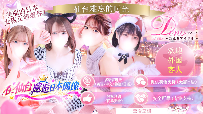 miyagi 仙台（国分町） 上门服务 Dino～会えるアイドル～