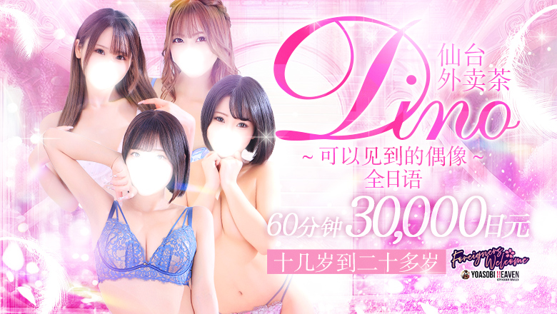 宮城縣 青葉區・國分町 上門服務 Dino～会えるアイドル～