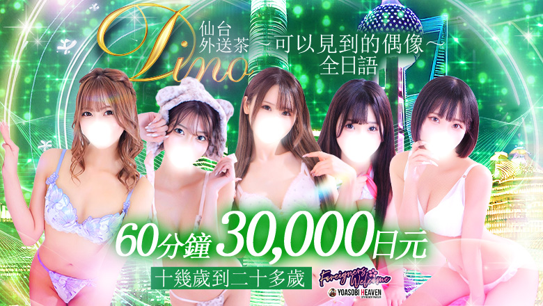 miyagi 青葉區・國分町 上門服務 Dino～会えるアイドル～