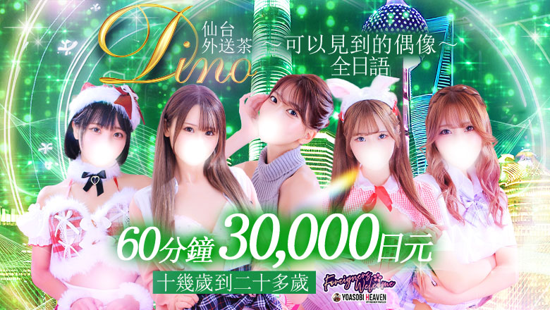 宮城縣 仙台 上門服務 Dino～会えるアイドル～
