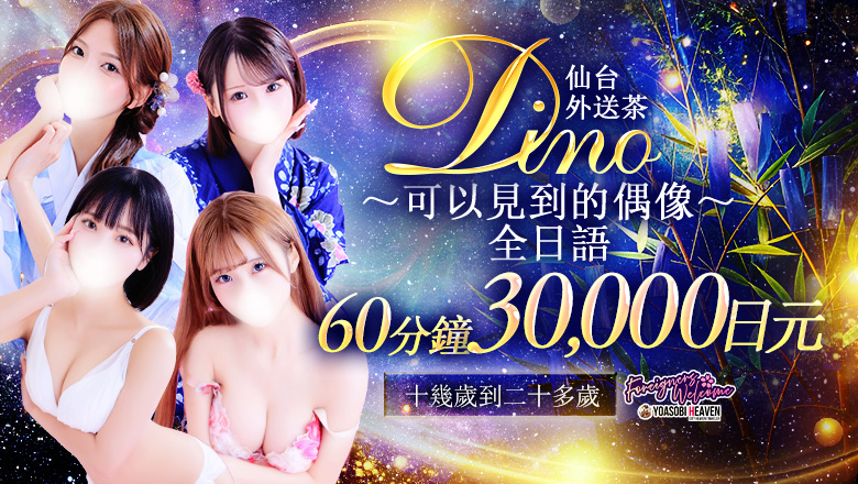 miyagi 仙台（國分町） 外送茶 Dino～会えるアイドル～