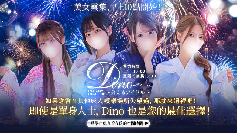 miyagi 仙台（國分町） 外送茶 Dino～会えるアイドル～