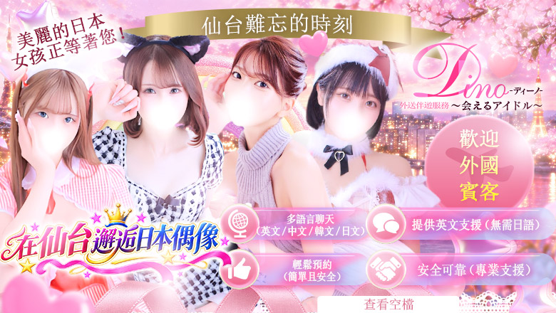miyagi 仙台（國分町） 外送茶 Dino～会えるアイドル～