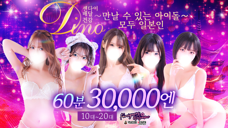 miyagi 아오바・고쿠분초 안마(데리버리) Dino～会えるアイドル～