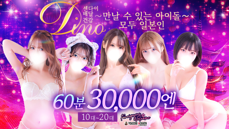 miyagi 아오바・고쿠분초 안마(데리버리) Dino～会えるアイドル～