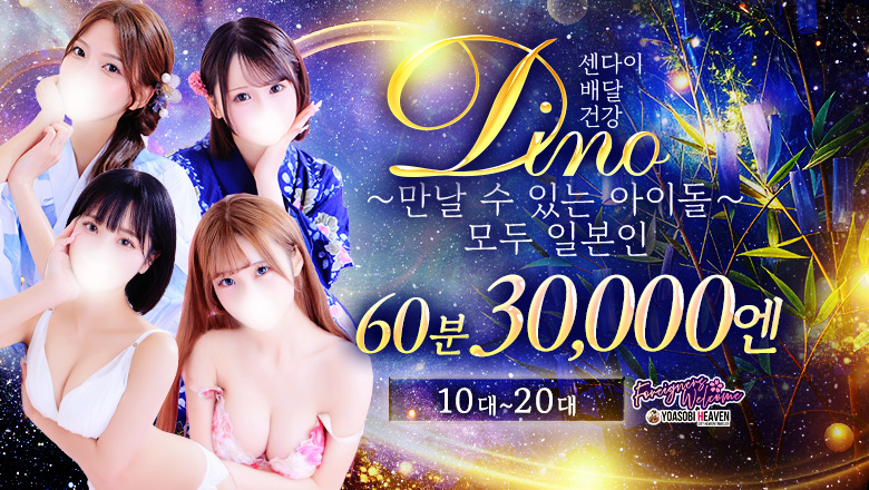 미야기현 센다이(고쿠분초) 안마(데리버리) Dino～会えるアイドル～