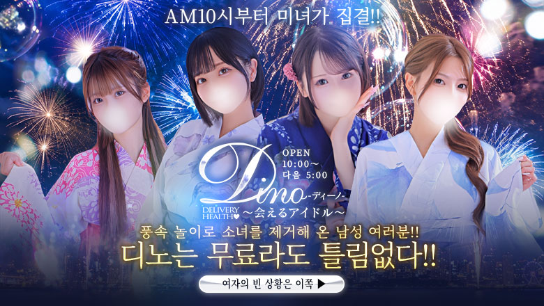 miyagi 센다이(고쿠분초) 안마(데리버리) Dino～会えるアイドル～