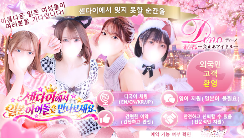 miyagi 센다이(고쿠분초) 안마(데리버리) Dino～会えるアイドル～