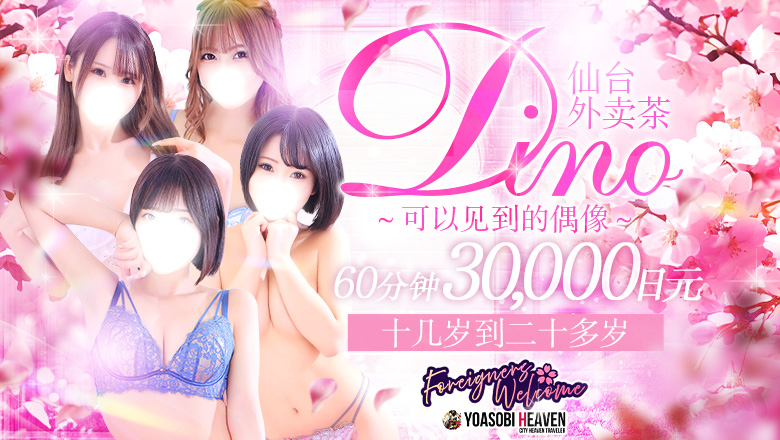 宫城县 青叶区・国分町 上门服务 Dino～会えるアイドル～