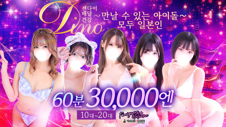 miyagi 아오바・고쿠분초 안마(데리버리) Dino～会えるアイドル～