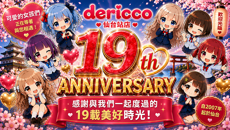 miyagi 仙台 上門服務 デリっ娘。仙台