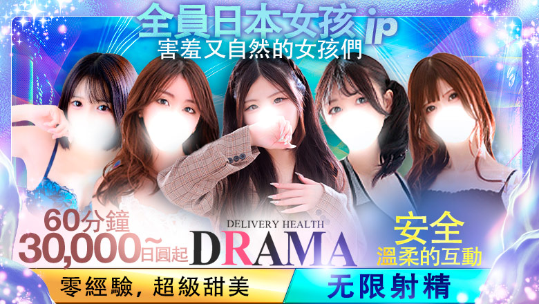 宫城县 青叶区・国分町 上门服务 DRAMA-ドラマ-
