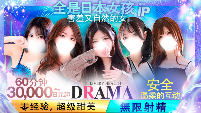 宮城縣 青葉區・國分町 上門服務 DRAMA-ドラマ-