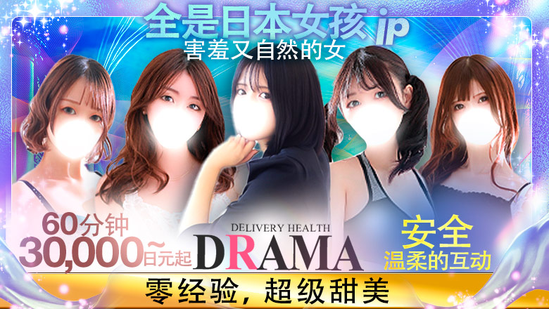 宮城縣 青葉區・國分町 上門服務 DRAMA-ドラマ-