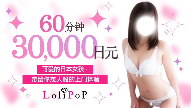 fukushima 小名滨 上门服务 lolipop