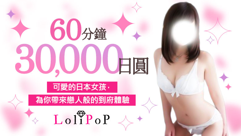 fukushima 小名濱 上門服務 lolipop
