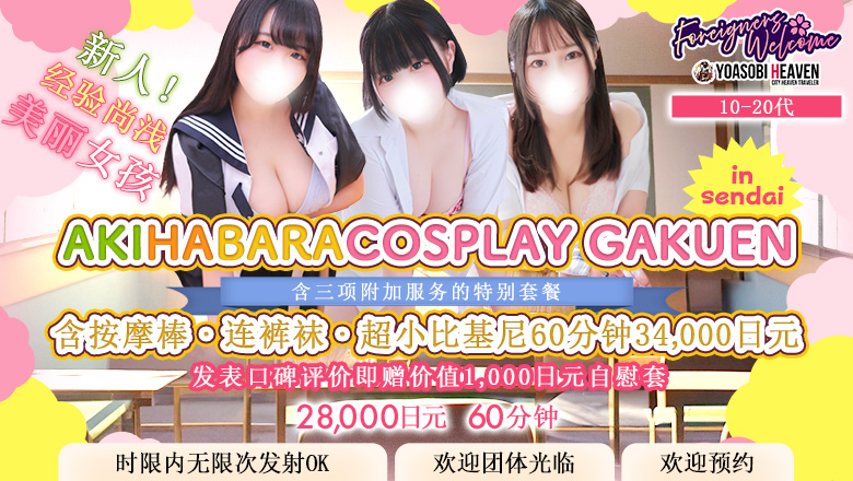 宫城县 青叶区・国分町 上门服务 秋葉原コスプレ学園in仙台