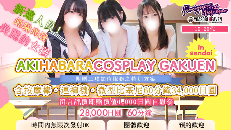 宮城縣 青葉區・國分町 上門服務 秋葉原コスプレ学園in仙台