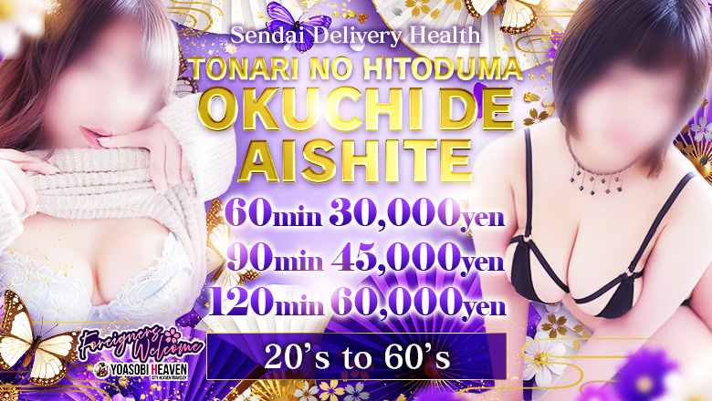 Miyagi Aoba-ku・Kokubun-cho outcall escort service 隣の人妻お口で愛して