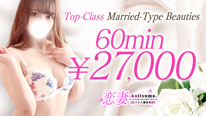 福島縣 郡山 上門服務 恋する人妻倶楽部