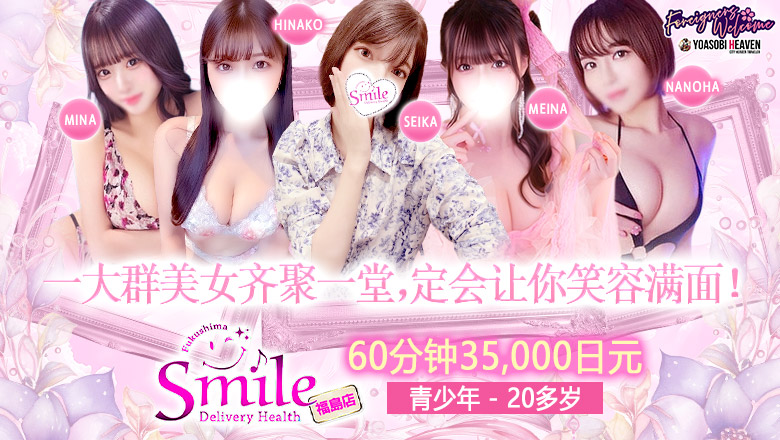fukushima 福岛市 上门服务 デリバリーヘルス　smile