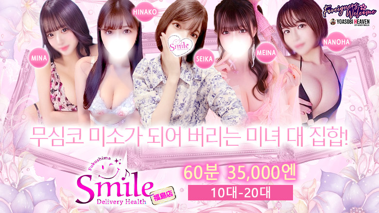 fukushima 후쿠시마시 안마(데리버리) デリバリーヘルス　smile