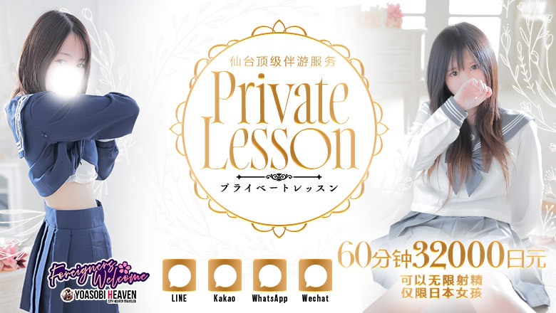 miyagi 青叶区・国分町 上门服务 プライベートレッスン