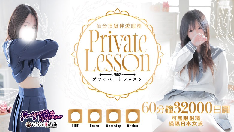 miyagi 青葉區・國分町 上門服務 プライベートレッスン