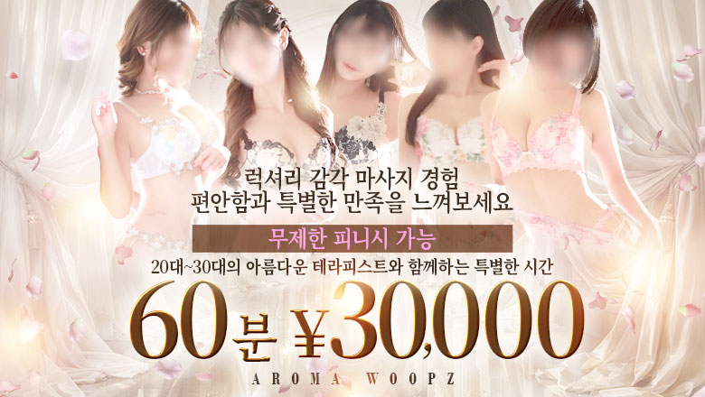 miyagi 센다이 (출장)에스테틱/퇴폐마사지 콜걸 AROMA WOOPZ(高級美女専門店)