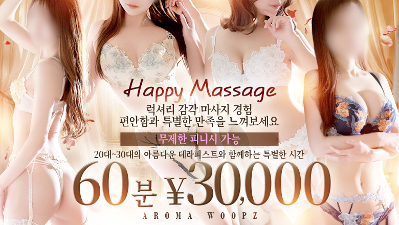 miyagi 센다이 (출장)에스테틱/퇴폐마사지 콜걸 AROMA WOOPZ(高級美女専門店)
