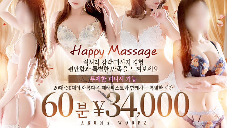 miyagi 센다이(고쿠분초) (출장)에스테틱/퇴폐마사지 콜걸 AROMA WOOPZ(高級美女専門店)