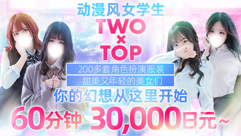 宫城县 青叶区・国分町 上门服务 TWO×TOP-ツートップ-