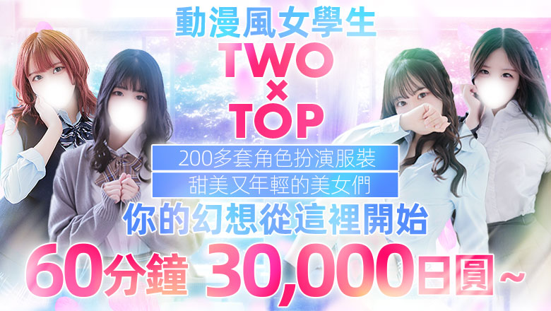 宮城縣 青葉區・國分町 上門服務 TWO×TOP-ツートップ-