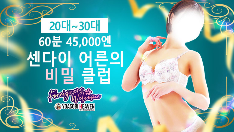 미야기현 아오바・고쿠분초 데리헤루 仙台大人の秘密倶楽部