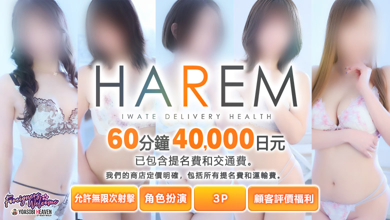 iwate 北上 上門服務 HAREM