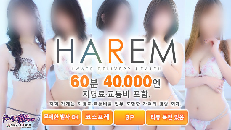 iwate 기타카미 안마(데리버리) HAREM