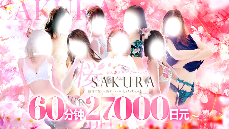 宫城县 青叶区・国分町 上门服务 SAKURA