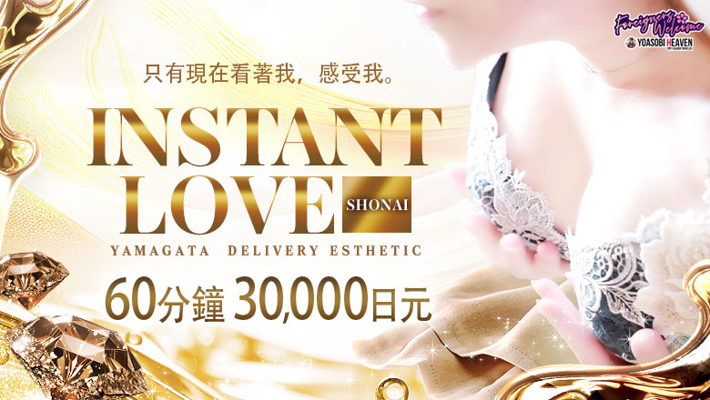 山形縣 庄內 (上門)色情按摩/回春 服務 INSTANT LOVE 庄内店