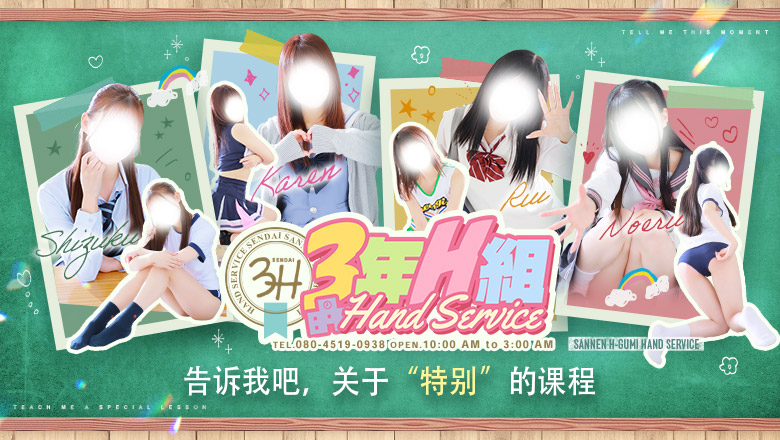 宫城县 青叶区・国分町 上门服务 3年H組
