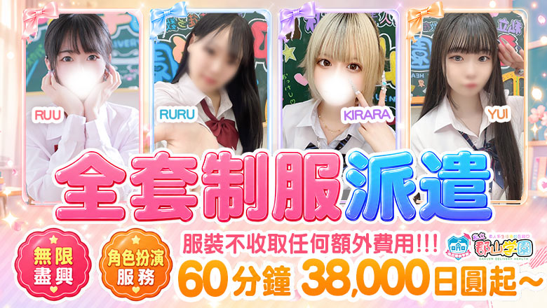 fukushima 郡山 上門服務 私立郡山学園