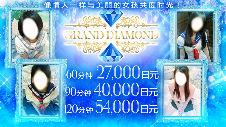 山形县 山形市 上门服务 GRAND DIAMOND～グランドダイヤモンド～