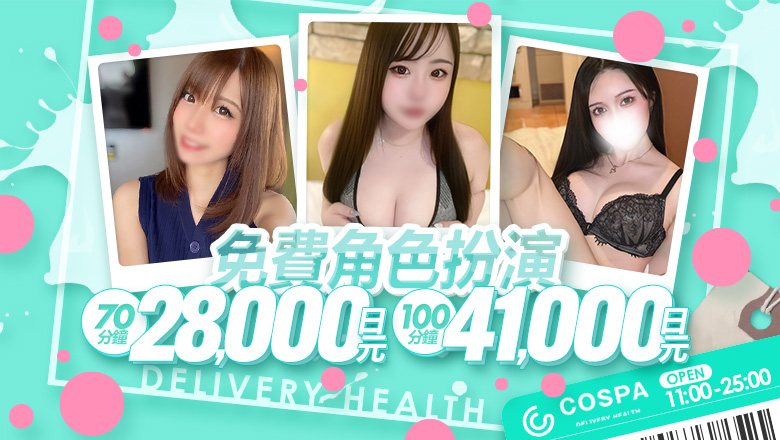 fukushima 福島 上門服務 原価デリヘルcospa（コスパ）