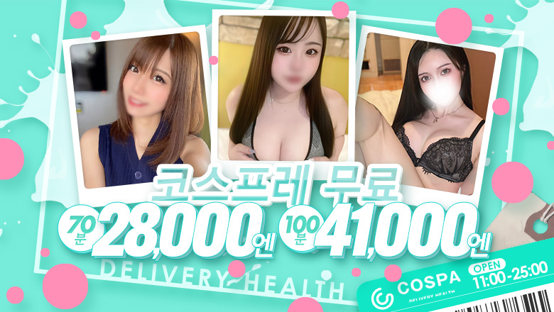 fukushima 후쿠시마 안마(데리버리) 原価デリヘルcospa（コスパ）