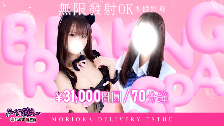 岩手縣 盛岡 (上門)色情按摩/回春 服務 Breaking Spa