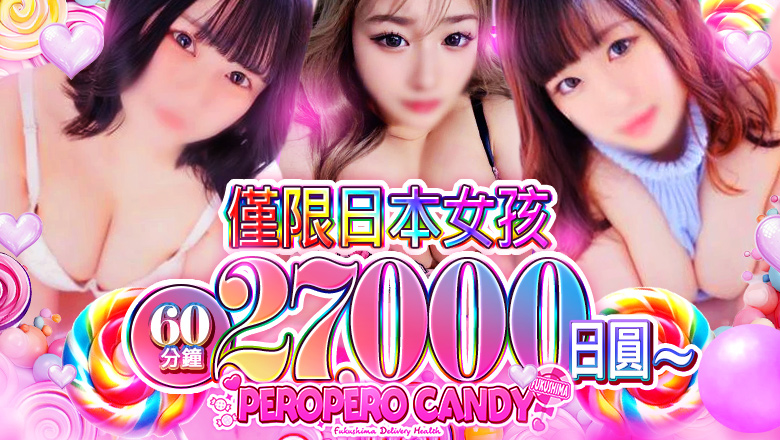福島縣 福島市 上門服務 ぺろぺろ　キャンディ　福島店