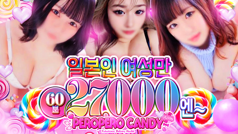 후쿠시마현 후쿠시마시 안마(데리버리) ぺろぺろ　キャンディ　福島店