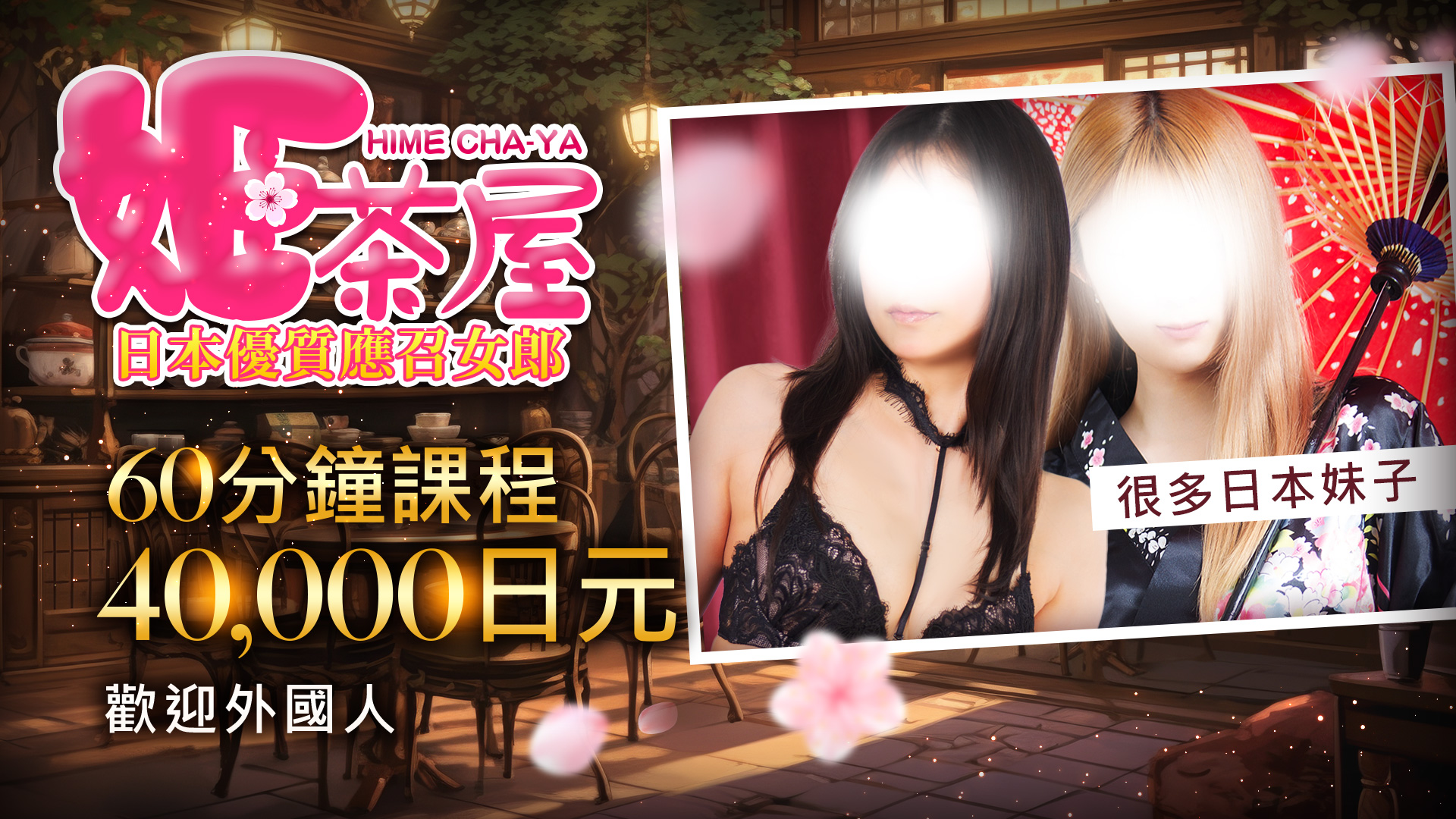 山形縣 山形市 上門服務 HIMECHAYA-ヒメチャヤ-